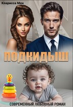 Подкидыш — Кларисса Мен