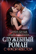 Служебный роман с чужой невестой — Диана Билык
                                                                                                            
                                                                                                                                                                                                                                        ,
                                                                
                                                                                                                                            Ольга Коротаева