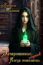 Зачарованные. Сборник. Когда пожелаешь — Lyudmila Malinina (MaliMal)