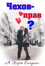 Чехов — прав? — Анастасия Керт  Енодина