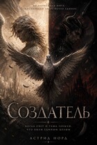 Создатель — Астрид Норд