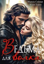 Ведьма для волка — Эйлин Торен
                                                                                                            
                                                                                                                                                                                                                                        ,
                                                                
                                                                                                                                            Мариза Сеймур