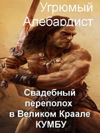 Свадебный переполох в великом Краале Кумбу — Угрюмый Алебардист