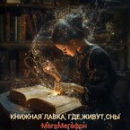 Книжная лавка, где живут сны — МегаМегафон