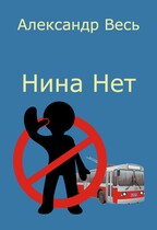 Нина Нет — Александр Весь
