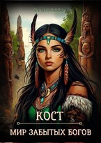 Кост. Мир забытых Богов — Талия Осова