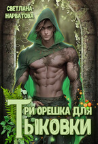 Три орешка для Тыковки — Светлана Нарватова