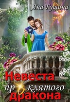 Невеста проклятого дракона-2 — Яна Гущина
