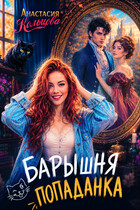 Барышня-попаданка — Анастасия Кольцова