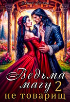 Ведьма магу не товарищ. Книга 2 — Анна Зюман