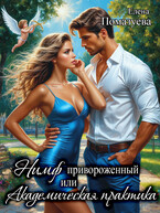 Нимф привороженный. или Академическая практика — Елена Помазуева