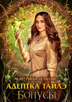 Адептка Тайлэ. Бонусы — Катерина Темная