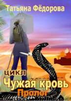 Пролог — Татьяна Фёдорова