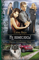 Ну, понеслось! — Елена Янук