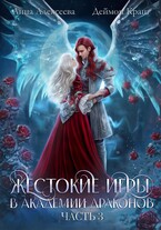Жестокие игры в академии драконов. Часть 3 — Анна Алексеева
                                                                                                            
                                                                                                                                                                                                                                        ,
                                                                
                                                                                                                                            Деймон Краш