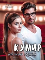 Кумир на мою голову — Марина Сергеева