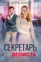 Секретарь для эгоиста — Дора Коуст ( Любовь Огненная )