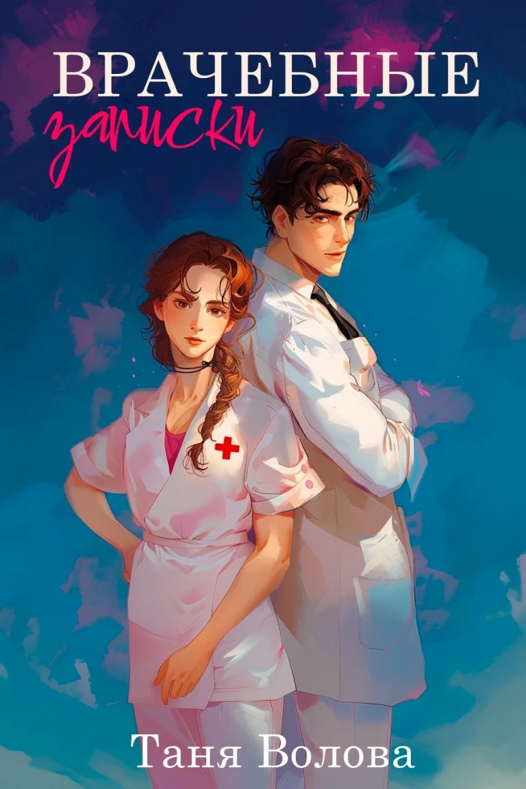 Врачебные записки — Tanya Blackwood