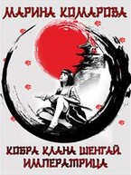 Кобра клана Шенгай. Императрица — Марина Комарова