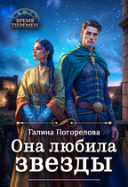 Она любила звезды — Галина Погорелова