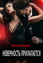 Неверность прилагается — Инга Леровая