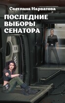 Последние выборы сенатора — Светлана Нарватова