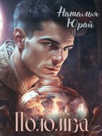 Поломка — Наталья Юрай