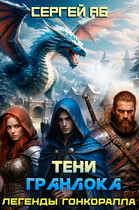 Тени Гранлока — Сергей Аб
