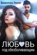 Любовь под обезболивающим — Валентина Элиме