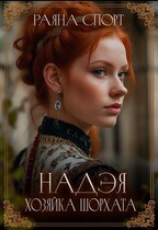 Надэя. Хозяйка Шорхата — Раяна Спорт