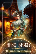 Небо внизу — Юлия Стешенко