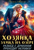 Хозяйка замка на озере, или развод с драконом проходит неловко! — Эмма Мист