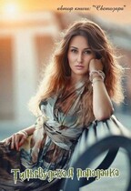 Тильрвудская попаданка. Исток. — Svetozara.
                                                                                                            
                                                                                                                                                                                                                                        ,
                                                                
                                                                                                                                            Xaski