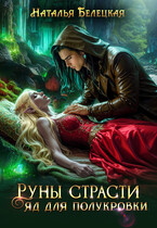 Руны страсти. Яд для полукровки — Наталья Белецкая