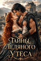 Тайны Ледяного утеса — Полина Атлант