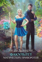 Факультет магических приворотов — Оксана Волконская