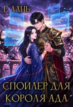 Спойлер для Короля Ада — Е Лань