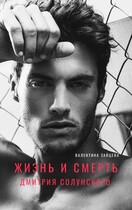 Жизнь и смерть Дмитрия Солунского — Валентина Зайцева