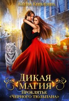 Дикая магия. Проклятье «Черного тюльпана» — Елена Княжина