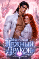 Мой самый нежный дракон — Айрин Ловэй
