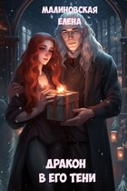Дракон в его тени — Елена Малиновская