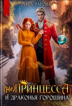 (Не)Принцесса и драконья горошина — Мара Дарова