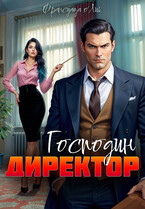 Господин директор — Франсуаза о’Лик (Фр.Олик)