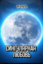 Сингулярная любовь — Эя Фаль