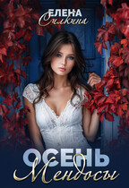 Осень Мендосы — Елена Силкина