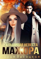 Фальшивая невеста мажора — Мария Высоцкая