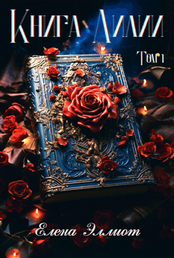 Книга Лилии. Том 1 — Елена Эллиот