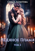 Ледяное пламя. Книга 2 — Ольга Ломтева
