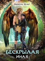 Бескрылая. Иная — Нинель Нуар