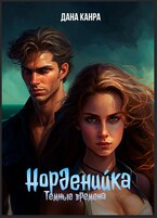 Норденийка. Темные времена — Дана Канра